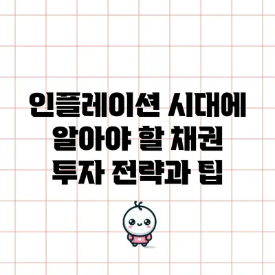 인플레이션 시대에 알아야 할 채권 투자 전략과 팁