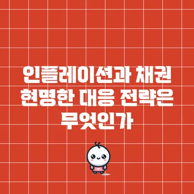 인플레이션과 채권: 현명한 대응 전략은 무엇인가?