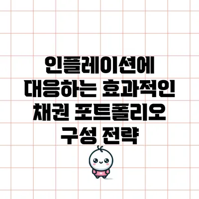 인플레이션에 대응하는 효과적인 채권 포트폴리오 구성 전략