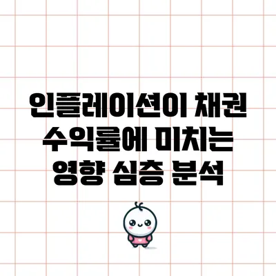 인플레이션이 채권 수익률에 미치는 영향 심층 분석