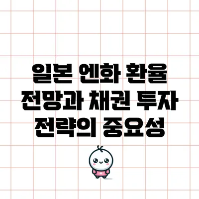 일본 엔화 환율 전망과 채권 투자 전략의 중요성