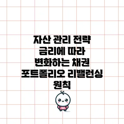 자산 관리 전략: 금리에 따라 변화하는 채권 포트폴리오 리밸런싱 원칙