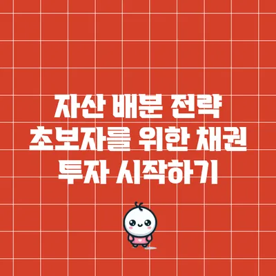 자산 배분 전략: 초보자를 위한 채권 투자 시작하기