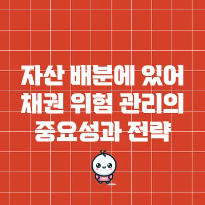 자산 배분에 있어 채권 위험 관리의 중요성과 전략