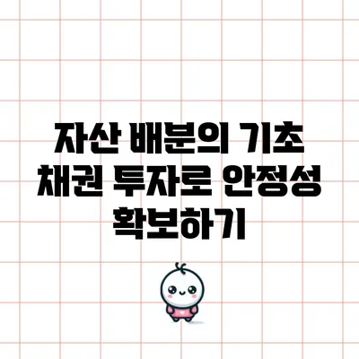 자산 배분의 기초: 채권 투자로 안정성 확보하기