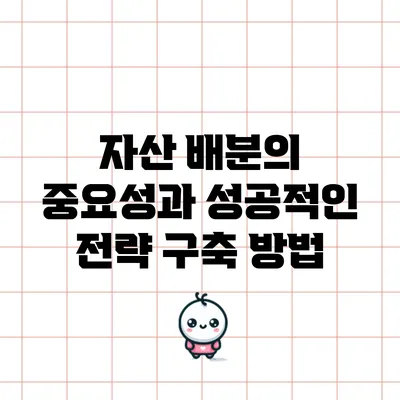 자산 배분의 중요성과 성공적인 전략 구축 방법