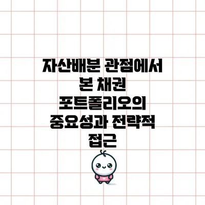 자산배분 관점에서 본 채권 포트폴리오의 중요성과 전략적 접근
