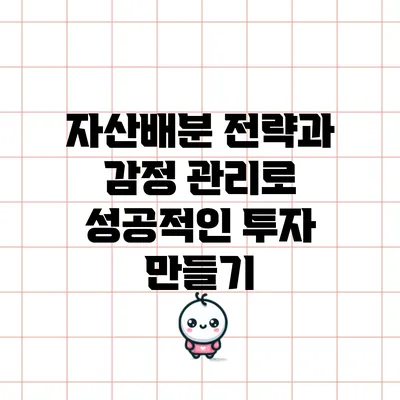 자산배분 전략과 감정 관리로 성공적인 투자 만들기