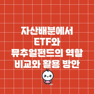 자산배분에서 ETF와 뮤추얼펀드의 역할 비교와 활용 방안