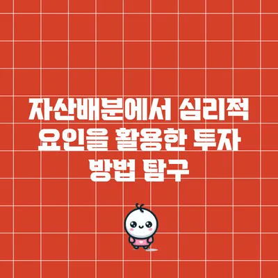 자산배분에서 심리적 요인을 활용한 투자 방법 탐구