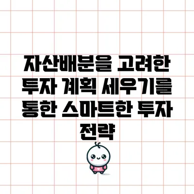 자산배분을 고려한 투자 계획 세우기를 통한 스마트한 투자 전략