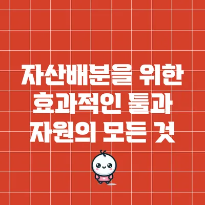 자산배분을 위한 효과적인 툴과 자원의 모든 것