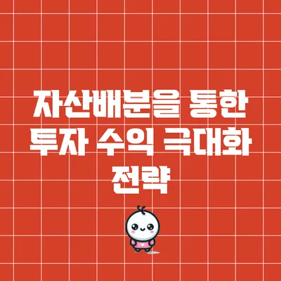 자산배분을 통한 투자 수익 극대화 전략