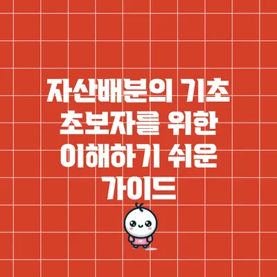 자산배분의 기초: 초보자를 위한 이해하기 쉬운 가이드