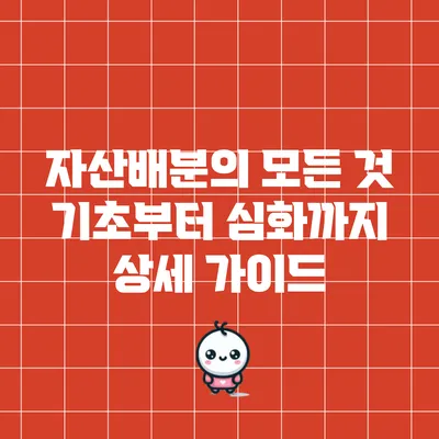 자산배분의 모든 것: 기초부터 심화까지 상세 가이드