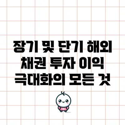 장기 및 단기 해외 채권 투자: 이익 극대화의 모든 것