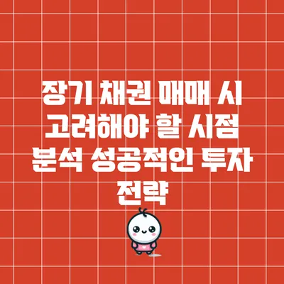 장기 채권 매매 시 고려해야 할 시점 분석: 성공적인 투자 전략