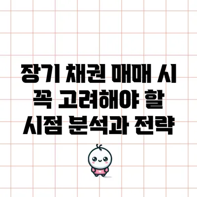 장기 채권 매매 시 꼭 고려해야 할 시점 분석과 전략