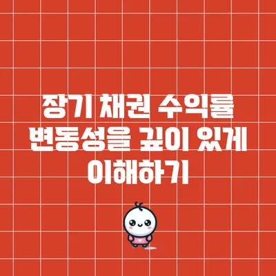 장기 채권 수익률 변동성을 깊이 있게 이해하기