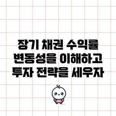 장기 채권 수익률 변동성을 이해하고 투자 전략을 세우자