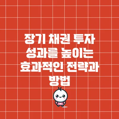 장기 채권 투자 성과를 높이는 효과적인 전략과 방법