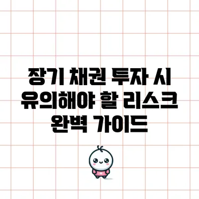 장기 채권 투자 시 유의해야 할 리스크 완벽 가이드