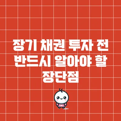 장기 채권 투자 전 반드시 알아야 할 장단점