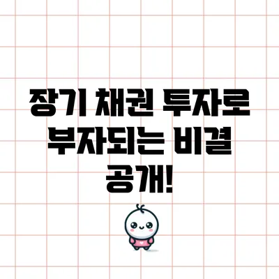 장기 채권 투자로 부자되는 비결 공개!