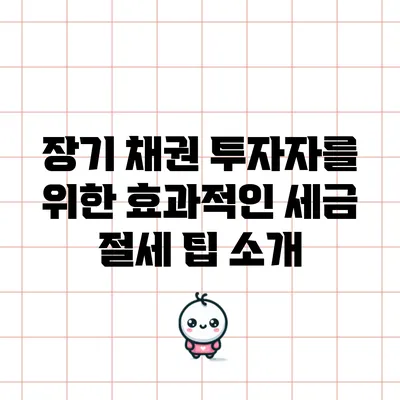 장기 채권 투자자를 위한 효과적인 세금 절세 팁 소개