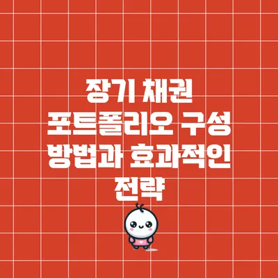 장기 채권 포트폴리오 구성 방법과 효과적인 전략