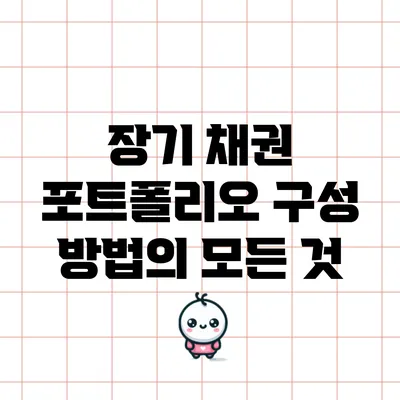 장기 채권 포트폴리오 구성 방법의 모든 것