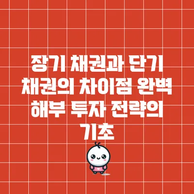 장기 채권과 단기 채권의 차이점 완벽 해부: 투자 전략의 기초