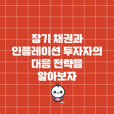 장기 채권과 인플레이션: 투자자의 대응 전략을 알아보자