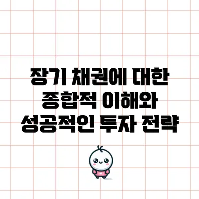 장기 채권에 대한 종합적 이해와 성공적인 투자 전략