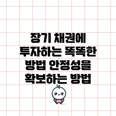 장기 채권에 투자하는 똑똑한 방법: 안정성을 확보하는 방법