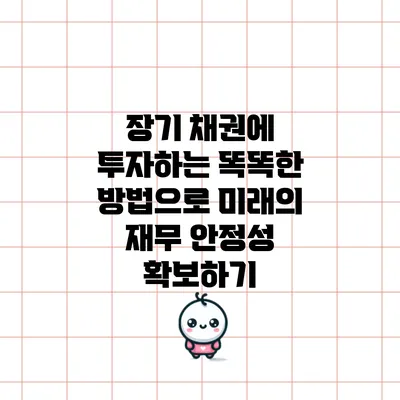 장기 채권에 투자하는 똑똑한 방법으로 미래의 재무 안정성 확보하기