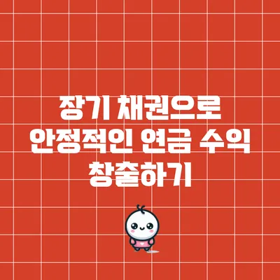 장기 채권으로 안정적인 연금 수익 창출하기