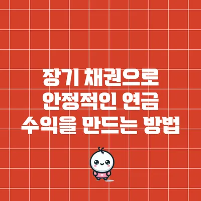 장기 채권으로 안정적인 연금 수익을 만드는 방법