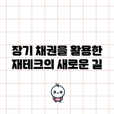 장기 채권을 활용한 재테크의 새로운 길