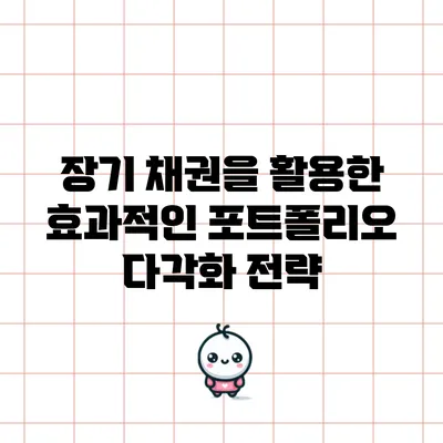 장기 채권을 활용한 효과적인 포트폴리오 다각화 전략