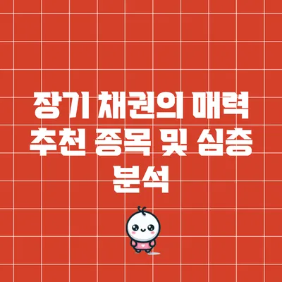 장기 채권의 매력: 추천 종목 및 심층 분석