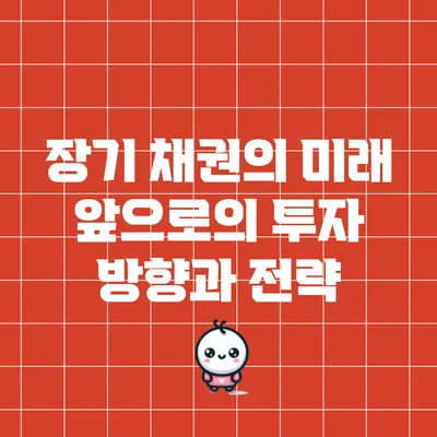 장기 채권의 미래: 앞으로의 투자 방향과 전략