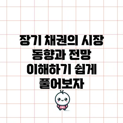 장기 채권의 시장 동향과 전망: 이해하기 쉽게 풀어보자