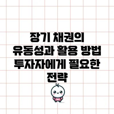장기 채권의 유동성과 활용 방법: 투자자에게 필요한 전략