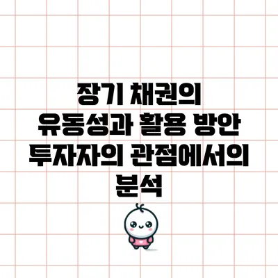 장기 채권의 유동성과 활용 방안: 투자자의 관점에서의 분석