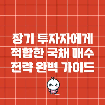 장기 투자자에게 적합한 국채 매수 전략 완벽 가이드