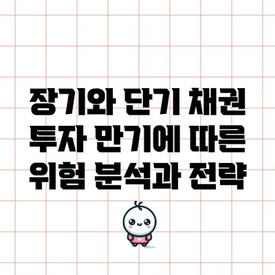 장기와 단기 채권 투자: 만기에 따른 위험 분석과 전략