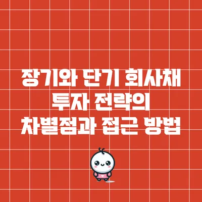장기와 단기 회사채 투자 전략의 차별점과 접근 방법