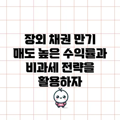 장외 채권 만기 매도: 높은 수익률과 비과세 전략을 활용하자
