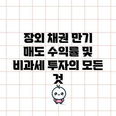장외 채권 만기 매도 수익률 및 비과세 투자의 모든 것